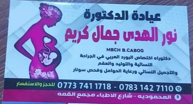 دكتورة نور الهدى جمال كريم اخصائية نسائيه وتوليد متواجدة طيلة ايام الاسبوع في مجمع القمة الطبي  كشفية وسونار ١٥ الف 
دكتورة راقية بمعنى الكلمه الله يحفظها

نص مكتوب في الصور:
- مجمع القمة الطبي
- ١,٩ ألف المتابعون • ٢٤ يتابع • ١٦٣ منشورات
- مجمعنا الطبي لخدمتكم بوجود اطباء اكفاء ✨
- المختبر متكامل و مجهز بأحدث الأجهزة الطبية 📍
- كادرنا الطبي:
- • طبيب الأطفال
- •النسائية والتوليد
- •الجراحة العامة
- •جراحة العظام والمفاصل
- العنوان:-المحمودية/شارع الاطباء/مقابل تربية المحمودية
- للاستفسار:-***********
- صحة /تجميل
- يتابعه ام ايوب البدراني وام مصطفى البدراني وشمس آل دليم و٥٩ من الأشخاص الآخرين
- تتابعها ▾
- مراسلة
- الكل الصور ريلز عمليات الذكر
- دردش معنا
- نشطة الآن
- ٩٩ د. نور الهدى جمال الكل ريلز الصور جمال الجنابي ال... كل المنشورات قامت د. نور الهدى جمال بتحديث صورة ملفها الشخصي. ١٤ حزيران د. نور الهدى جمال كريم أخصائية نسانية و توليد أنت و ٧٠٧ ٢١ تعليقًا أعجبني تعليق مشاركة