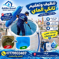 كربلاء • تنظيف تانكي • تعقيم