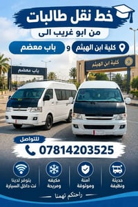 نقل طالبات • أبو غريب • مكيفه
