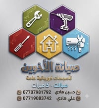تأسيسات كهربائية • تأسيسات صحية • كاميرات مراقبة