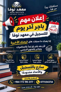 معهد نوفا • آخر يوم تسجيل • مقاعد محدودة