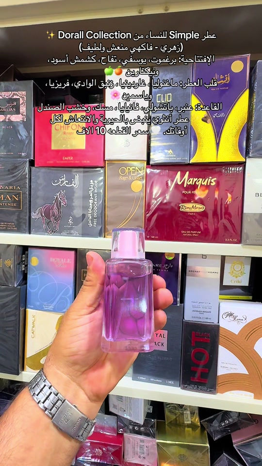 سيمبل النسائي من دورال كوليكشن #عطر #عطور #العراق🇮🇶 #دارك #عطور_نسائية_رجالية 

نص مكتوب في الصور:
- ✨ Dorall Collection عطر Simple للنساء من (زهري - فاكهي منعش ولطيف)
- الإفتتاحية: برغموت، يوسفي، تفاح، كشمش أسود، ونيكتارين 🍏🍑
- قلب العطر: ماغنوليا، غاردينيا، زنبق الوادي، فريزيا، وياسمين 🌸
- القاعدة: عنبر، باتشولي، فانيليا، مسك، وخشب الصندل
- عطر أنثوي ينبض بالحيوية والانتعاش لكل أوقاتك.
- سعر القطعه 10 الاف