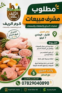 مشرف مبيعات • الرمادي ٧ كيلو • الأنبار