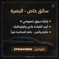 البصرة • سائق خاص • إجازة سوق خصوصي