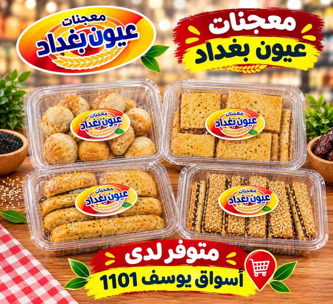 كل هاي المنتجات متوفرة يمنا 😎
اسواق يوسف 1101 👍👍
خدمة التوصيل *********** 📞📞🛵🛵

نص مكتوب في الصور:
- عرض خاص تونة بالزيت ثلاث قطع 5,000 فقط دينار متوفر لدى أسواق يوسف 1101
- شامية السينما العراقية متوفر لدى أسواق يوسف 1101
- خفيف مقرمش ولذيذ Chips البوب chips للدايت SNACK HEALTHY CHOICE السينما العراقية بوب تشيبيس POPCHIPS نكهة الجين CHEESE السينما العراقية بوب تشيبيس POPCHIPS نكهة الشواء BBQ السينما العراقية بوب تشيبيس POPCHIPS الأصلي Original السينما العراقية بوب تشيبيس POPCHIPS ملح وخل Salt & Vinegar متوفر لدى أسواق يوسف 1001
- معجنات عيون بغداد متوفر لدى أسواق يوسف 1101
- تشييس الكرادة جبنة فرنسية نكهة المشكلة خل وملح متوفر لدى اسواق يوسف 1101