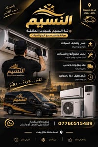 ورشة النسيم • سبلات • خدمة متنقلة بغداد