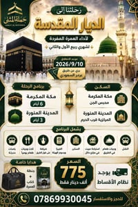 العمرة المفردة • ٢٠٢٦/٩/١٠ • مكة ٦ أيام