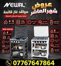 مواقد غاز • ٤ شعلات • ٥ شعلات