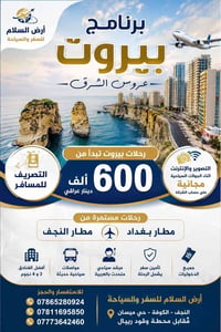 بيروت • ٣ ليالي/٤ أيام • من بغداد والنجف