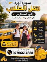نقل طلاب • سيارة أجرة • مواعيد دقيقة