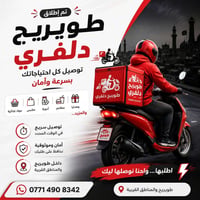 دلفري طويريج • توصيل طلبات • مطاعم وصيدليات