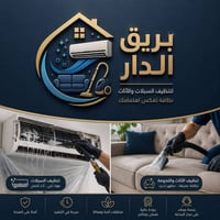 تنظيف منازل • غسيل سبالت • تنظيف التخومة