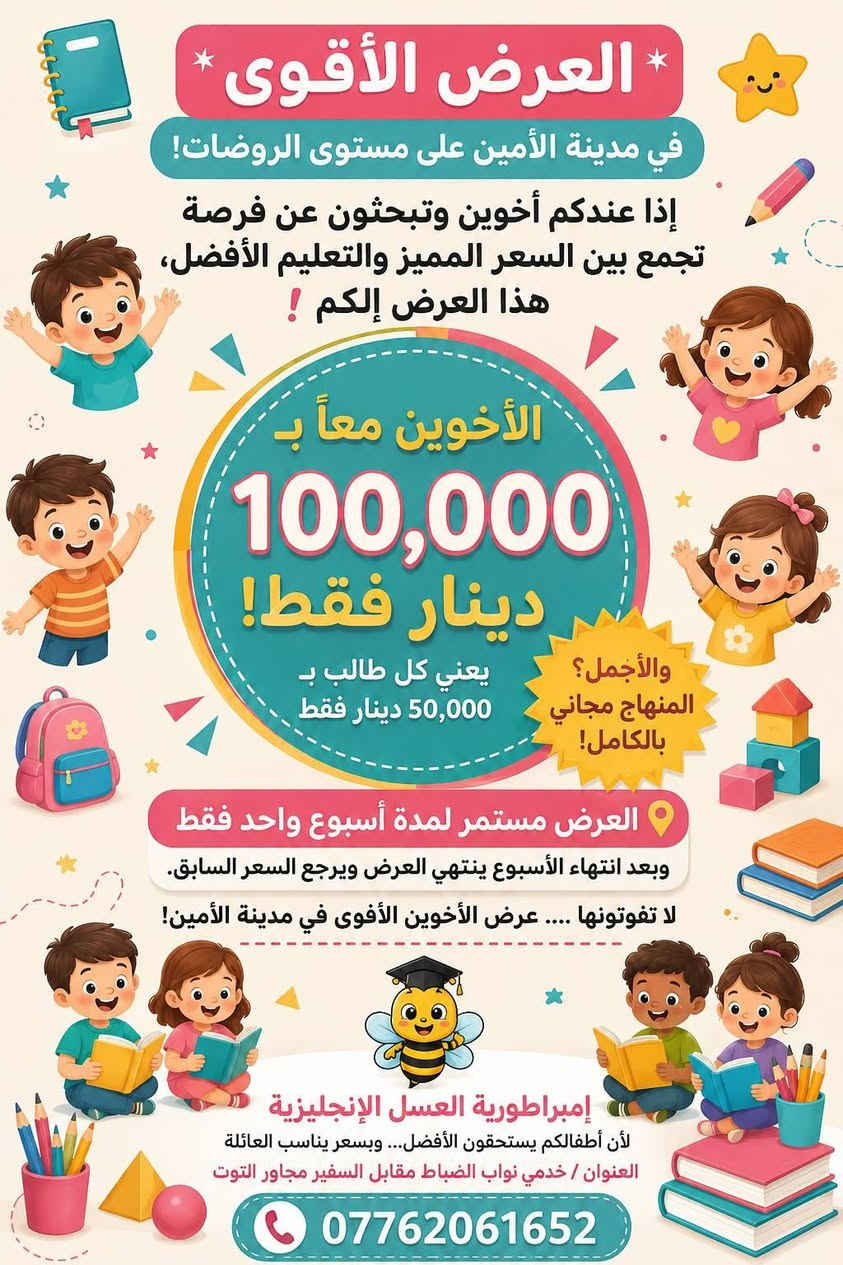 العرض الأقوى في مدينة الأمين! 
سجّلوا أطفالكم هذا الأسبوع  واستفيدوا من عروض إمبراطورية العسل الإنكليزية لفترة محدودة — العنوان: خدمي نواب الضباط، مقابل السفير، مجاور ماركت التوت / ***********
