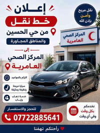يتوفر خط مـن مجمع النسيم وحي الحسين الي مركز صحي العامريه (07722885641...