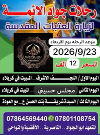 الناصرية • زيارة العتبات • ٢٣/٩/٢٠٢٦