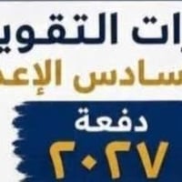 دورات تقوية • حضوري • دفعة ٢٠٢٧