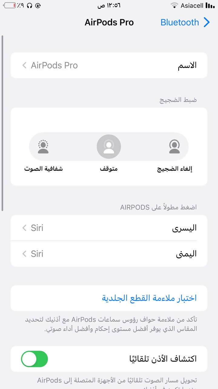 سلام عليكم ذن للبيع ع وضعهن شغالات شحن طبيعي تايبسي ماعرف يا جيل بس اصليت قيم وطي سعر  رقمي ***********

نص مكتوب في الصور:
- الإعدادات Bluetooth Bluetooth يمكن اكتشافه الآن باسم "iPhone" أجهزتي AirPods Pro متصل الدراجي غير متصل AirPods Pro ٨٨٪ ١٠٠٪ إيقاف حتى الغد
- Asiacell
- ١٢:٠٦ ص
- ٩%
- Bluetooth
- AirPods Pro
- استمتع بتجربة صوت غامر ثلاثي الأبعاد يتبع حركة iPhone في الأصوات والفيديوهات المدعومة. يمكنك تشغيل "الصوت المكاني" في مركز التحكم. فقط المس مطولاً شريط مستوى الصوت ثم انقر على "الصوت المكاني".
- الميكروفون
- تلقائي
- حول
- اسم الطراز
- رقم النموذج
- A2084
- الرقم التسلسلي
- GWXZD0ZPLKKT
- الإصدار
- 2B588
- انتهت صلاحية التغطية
- قطع الاتصال
- إلغاء حفظ هذا الجهاز
- Asiacell ١٢:٥٦ ص ٩% AirPods Pro Bluetooth الاسم AirPods Pro ضبط الضجيج إلغاء الضجيج متوقف شفافية الصوت اضغط مطولاً على AIRPODS اليسرى Siri اليمنى Siri اختبار ملاءمة القطع الجلدية تأكد من ملاءمة حواف رؤوس سماعات AirPods مع أذنيك لتحديد المقاس الذي يوفر أفضل مستوى إحكام وأفضل أداء صوتي. اكتشاف الأذن تلقائيا تحويل مسار الصوت تلقائيًا من الأجهزة المتصلة إلى AirPods