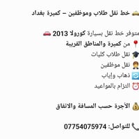 كميرة بغداد • كورولا 2013 • نقل طلاب وموظفين