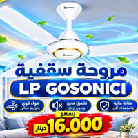 مروحة سقفية • ٥٦إنچ • هادئ