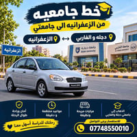 خط جامعي • الزعفرانيه • دجلة والفاربي