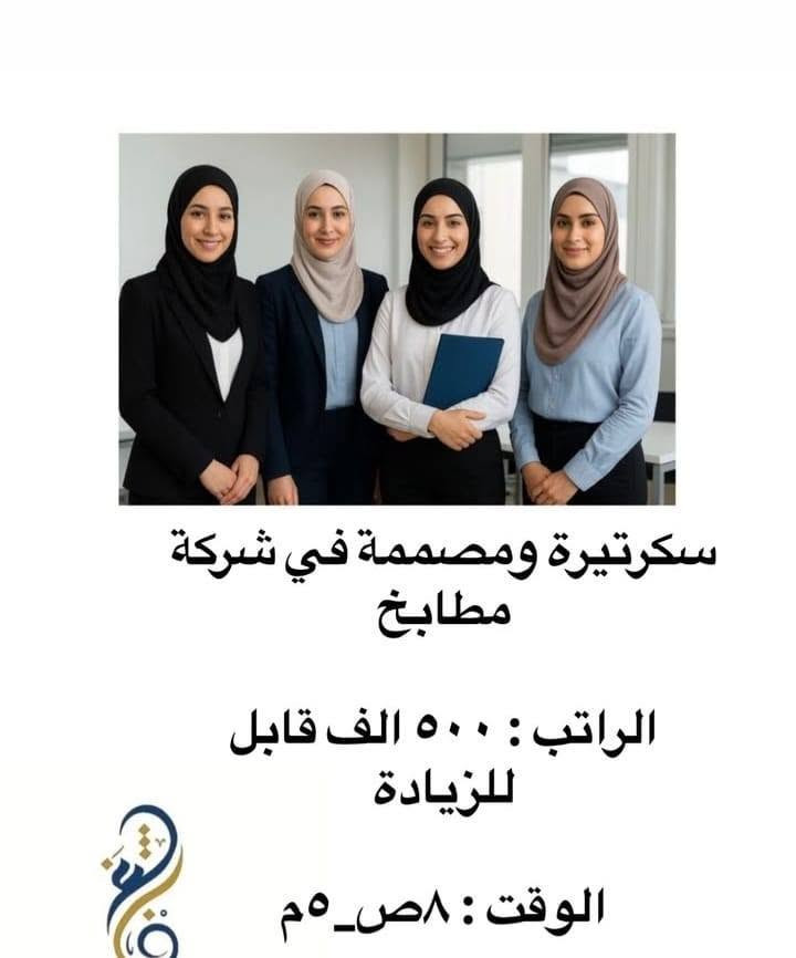 هاي الوضاف متوفره عدنه الحب يستفسر يدخل خاص على واتساب فقط ***********

نص مكتوب في الصور:
- ... مكتب شغف للخدمات العامة وتشغيل الأيدي العاملة موظف مبيعات في سوبر ماركت الراتب : بالمقابلة الوقت : نظام شفتات
- ... مكتب شغف للخدمات العامة وتشغيل الأيدي العاملة
- بائع خضار
- الراتب : بالمقابلة
- الوقت : نظام شفتات
- ... مكتب شغف للخدمات العامة وتشغيل الأيدي العاملة محاسب في سوبر ماركت الراتب : بالمقابلة الوقت : بالمقابلة
- ... مكتب شغف للخدمات العامة وتشغيل الأيدي العاملة مندوب اجهزة مياه الراتب : بالمقابلة الوقت : ٣م_٩م النقل على الشركة
- معلمة او مدرسة اختصاص رياضيات او انكليزي او عربي
- الراتب : مناصفة
- الوقت : ٤م_٨م
- ... مكتب شغف للخدمات العامة وتشغيل الأيدي العاملة... خلف شد مطابخ الراتب : بالمقابلة الوقت : ٨ ص_ ٦ م كل جمعة عطلة
- سكرتيرة ومصممة في شركة مطابخ الراتب : ٥٠٠ الف قابل للزيادة الوقت : ٨ ص_٥ م
- مروجّات عن برنامج تكسي الراتب : ٤٠٠ الف الوقت : ٨ ساعات
- موظفات في محل ملابس الراتب : ٣٥٠ الف الوقت : ٣_م_٩_م