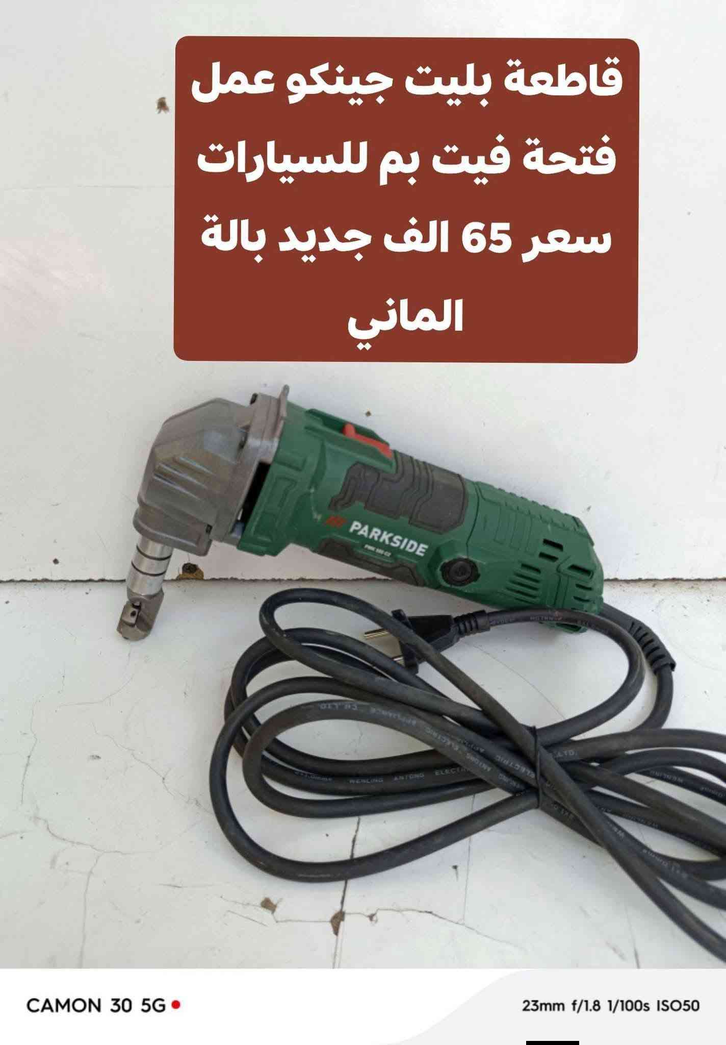 🔧 عدد باركسايد ألماني بالة 🇩🇪

جودة قوية وشغل مضمون 💪
📦 عدد ألماني بالة
✅ فحص قبل الاستلام
💰 أسعار ثابتة
🚚 أجور التوصيل 5,000 فقط

📲 للطلب والاستفسار واتساب:
***********

🔥 راسلنا الآن واحجز طلبك!

نص مكتوب في الصور:
- فريزة بطل كهرباء 710 واط نظام 6 سرع بالة الماني كامل ملحقات السعر 75 الف
- منشار قرصي خشب كهرباء 1200 واط نظام غطس حجم القرص 7 زاوية 45 سعر 50 الف بالة الماني
- دريل همر كصار 1050 واط 4 انظمة بالة نظيف جدا 6 سرع السعر 43 الف
- دريل همر كصار 1050 واط 4 انظمة بالة اصلي الماني السعر 43 الف
- دريل همر كسار 1050 واط 4 انظمة بالة اصلي الماني د سعر 43 الف
- منشار قرصي خشب شحن 20 فولت بالة سعر 25 فارغ كملل بطارية وشاحنة اصلي 2 امبير سعر 65 الف
- منشار قرصي خشب كهرباء 1200 واط نظام غطس حجم القرص 7 زاوية 45 سعر 43 الف بالة الماني
- قاطعة بليت جينكو عمل فتحة فيت بم للسيارات سعر 65 الف جديد بالة الماني
- منعمه سلايت كهرباء سعر 60 الف بدون نظام سحب الغبار