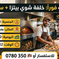 فرصة عمل 🍕 ​مطلوب خلفة شوي بيتزا وسناكات ​الجنسية المطلوبة: سوري 🇸🇾 ​م...