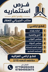 🎺افضل استثمار 🔴توزيع قطع اراضي⬇️(بغداد)(الغزاليه)(مقاطعه 2/15) مقاطعه(...