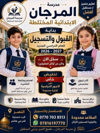 مدرسة المرجان • ابتدائية مختلطة • النصر