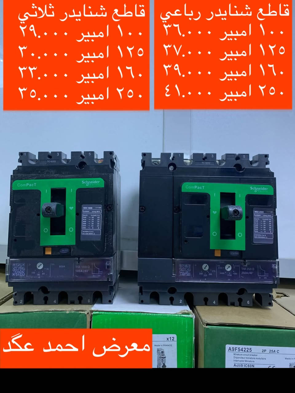 قاطع شنايدر • قاطع اندوماس • بيع جملة