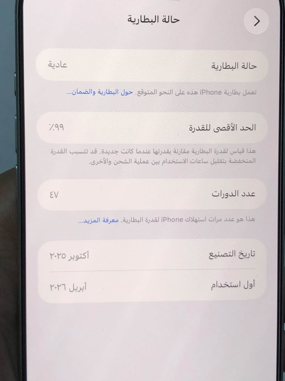 17 برو ماكس 
ذاكره 256
لون سلفر ياباني
دورات الشحن 47
البطاريه %99
استخدام قليل كلش شهرين فقط
زلغ مابي جديد 
بعده تحت الضمان مع كامل ملحقاته
مكاني بابل
1850
الرقم
***********

نص مكتوب في الصور:
- حول الاسم iPhone 17 pro max إصدار iOS 26.5.2 اسم الطراز iPhone 17 Pro Max رقم الطراز MFY84J/A الرقم التسلسلي G2X7YDWQ5C الضمان المحدود تاريخ انتهاء الصلاحية ٢٠٢٧/٤/٢٦ الأغاني الفيديوهات ١ الصور ١٤
- حالة البطارية
- عادية
- تعمل بطارية iPhone هذه على النحو المتوقع. حول البطارية والضمان...
- الحد الأقصى للقدرة
- ٩٩٪
- هذا قياس لقدرة البطارية مقارنة بقدرتها عندما كانت جديدة. قد تتسبب القدرة المنخفضة بتقليل ساعات الاستخدام بين عملية الشحن والأخرى.
- عدد الدورات
- ٤٧
- هذا هو عدد مرات استهلاك iPhone لقدرة البطارية. معرفة المزيد...
- تاريخ التصنيع
- أكتوبر ٢٠٢٥
- أول استخدام
- أبريل ٢٠٢٦