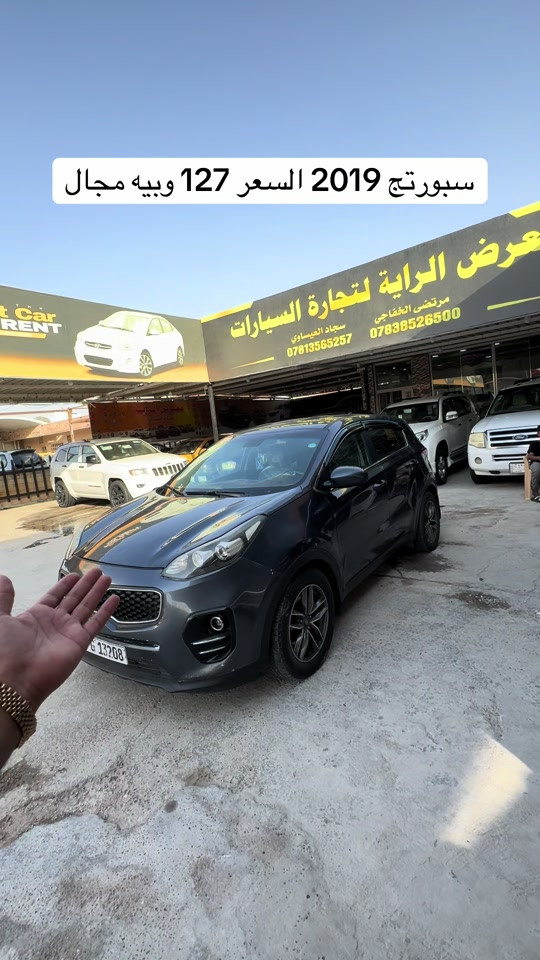 سياره موجوده بنجف المعارض الجديده         ‭***********‬  #معرض_الراية_لتجاره_السيارات🚘 #مرتضى_الخفاجي_لتجارة_السيارات ##العراق🇮🇶 #مشاهير_العالم #مشاهير 

نص مكتوب في الصور:
- سبورتج 2019 السعر 127 وبييه مجال