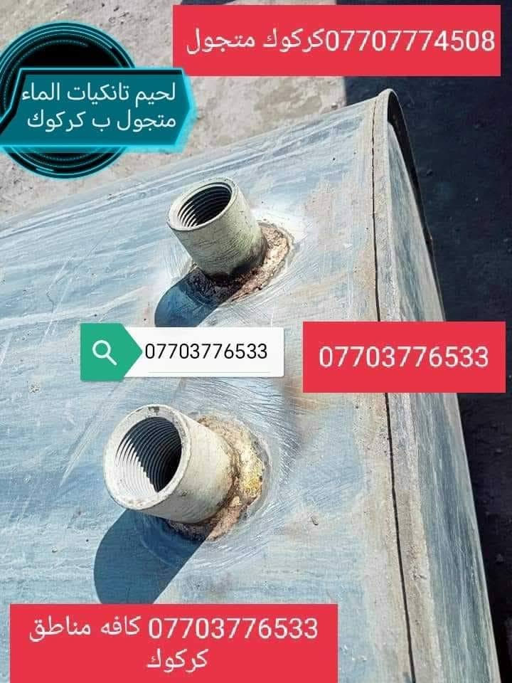 لحيم تانكيات وكيزرات كركوك ***********
***********
