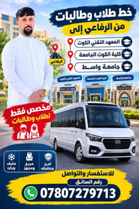 نقل طلاب • الرفاعي • المعهد التقني الكوت