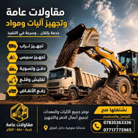 مقاولات عامة • آليات ومعدات • حفر وتسوية