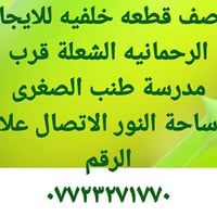 نص قطعة • للايجار • الرحمانيه