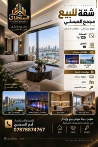 🏡 شقة للبيع | مجمع العبسلي  📐 المساحة: 125 م² 🏢 الطابق: 10  🌊 إطلالتان...