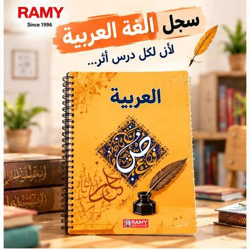 الدفتر اللي يحتاجه كل معلم مع كل بداية سنة دراسية! 
​سجلات تحضير الدروس من RAMY
 تجمع بين جمال التصميم
 وعملية التنظيم.
غلاف مخصص لكل مادة،
وتقسيم داخلي مريح يجعل عملية التحضير أسرع وأكثر ترتيباً.  
​ عُشّاق الجودة وأصحاب المكتبات:
نوفر لكم هذا المنتج الأساسي بكراتين الجملة وبأفضل هامش ربحي لمكتبتك!  
​📊 تفاصيل العرض:
​📦 سعة الكارتون: 36 سجل  
​🚫 ملاحظة: البيع بالجملة فقط  
​📲 تواصل معنا  وحجّز حصتك للموسم:
📍 العنوان: بغداد - شارع الرشيد / مقابل شارع المتنبي (قرب جامع الحيدر خانة)
📞 الهاتف: *********** | ***********

نص مكتوب في الصور:
- RAMY Since 1996 سجلات إحضار الدروس تصاميم مميزة لكل مادة
- RAMY Since 1996 سجل اللغة العربية لأن لكل درس أثر...
- RAMY Since 1996 سجل التربية الفنية مساحة للإبداع والتنظيم
- RAMY Since 1996 سجل الرياضيات ترتيب أوضح لكل درس
- RAMY Since 1996 سجل اللغة الإنجليزية خطوة أوضح نحو المستقبل