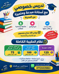 تدريس خصوصي • ابتدائي ومتوسط • حي الأمانة