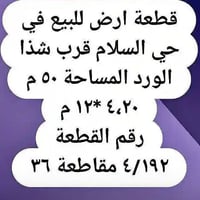 حي السلام • قرب شذا الورد • ٥٠م