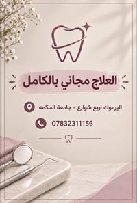 حشوات وقلع • طقم جزئي • العلاج مجاني