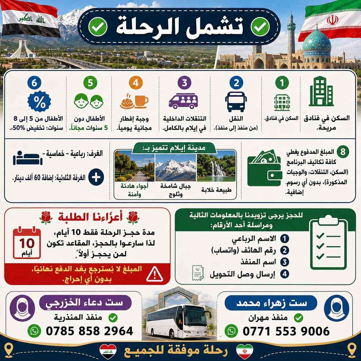 ✨ إعلان مهم للطلبة المقبولين في الجامعات الإيرانية ✨

حملة إنجاز الدخولية 

لجميع المراحل والكليات وعوائلهم الكرام
🗓 تاريخ الانطلاق: 22 / 9 / 2026
⏱ مدة الحجز: 10 أيام فقط (الأسبقية للأولويّة)
📍 المنافذ: منفذ مهران | منفذ المنذرية
📞 للحجز والاستفسار واتس اب فقط 🫴:
 * منفذ مهران (ست زهراء): ***********
 * منفذ المنذرية (ست دعاء): ***********
ه
