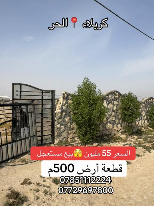 كربلاء الحر • ٥٠٠م • بيع مستعجل