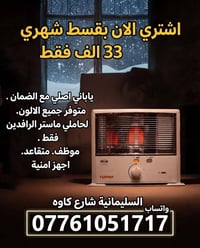 مدفئة تويوتومي • ماستر الرافدين • السليمانية كاوه