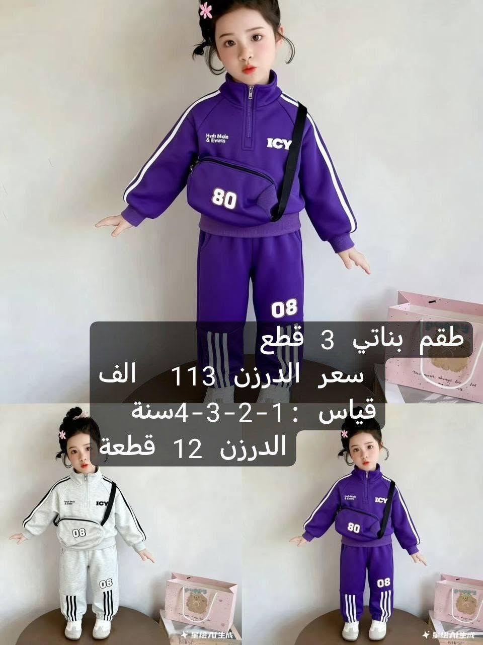 🔥 تجار وأصحاب محلات ملابس الأطفال 🔥
✨ موديلات أطفال جديدة وحلوة
💰 أسعار جملة مناسبة
📦 أقل طلب درزن
📏 قياسات متعددة
🚚 توصيل متوفر
📲 للطلب والصور والأسعار راسلونا واتساب
***********

نص مكتوب في الصور:
- JBE-514 KC531452 طقم بناتي 4 قطع سعر الدرزن 134 الف قياس : 1-2-3-4 سنة الدرزن 12 قطعة 2-5
- طقم ولادي
- سعر الدرزن 95 الف
- قياس : 1-2-3-4سنة
- الدرزن 12 قطعة
- طقم بناتي 4 قطع
- سعر الدرزن 133 الف
- قياس: 1-2-3-4 سنة
- طقم ولادي سعر الدرزن 95 الف قياس : 1-2-3-4 سنة الدرزن 12 قطعة
- 35157 طقم ولادي 4 قطع سعر الدرزن 133 الف قياس : 1-2-3-4 سنة الدرزن 12 قطعة
- JBE-473 طقم ولادي 4 قطع سعر الدرزن 133 الف قياس : 1-2-3-4 سنة الدرزن 12 قطعة 2-5
- طقم بناتي
- سعر الدرزن 92 الف
- قياس : 1-2-3-4 سنة
- Xicoomifn.Autumn طقم ولادي سعر الدرزن 95 الف قياس : 1-2-3-4 سنة الدرزن 12 قطعة Xicoomifn.Autumn Xicoomifn.Autumn 星绘AI生成 星绘AI生成
- طقم بناتي 3 قطع
- سعر الدرزن 113 الف
- قیاس: 1-2-3-4 سنة