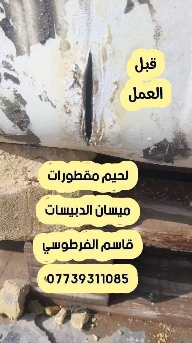 مصلح مقطورات بلاستك اجيك للبيت ومكاني ميسان الدبيسات موجود خاص واتساب او تصال ***********
