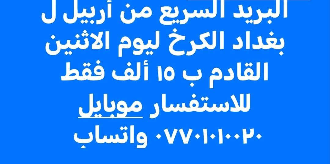سيارة لنقل البريد السريع من أربيل ل بغداد الكرخ فقط ليوم الاثنين القادم ب ١٥ ألف فقط للاستفسار موبايل *********** واتساب بغداد, العراق

نص مكتوب في الصور:
- سياره لنقل البريد السريع من أربيل ل بغداد الكرخ فقط ليوم الاثنين القادم ب ١٥ ألف فقط من الباب للباب البيت
- متاح سياره حديثه لنقل البريد السريع من أربيل ل بغداد الكرخ ليوم الاثنين القادم ب ١٥ ألف فقط للاستفسار موبايل ٠٧٧٠١٠٠٢٠ واتساب
- البريد السريع من أربيل ل بغداد الكرخ ليوم الاثنين القادم ب ١٥ ألف فقط للاستفسار موبايل *********** واتساب
- متاح سيارة حديثه لنقل البريد السريع من أربيل ل بغداد الكرخ ليوم الاثنين القادم ب ١٥ ألف فقط للاستفسار موبايل واتساب ***********
- إضافة موسيقى
- متاح سيارة حديثه لنقل البريد السريع من أربيل ل بغداد الكرخ ليوم الاثنين القادم ب ١٥ ألف فقط للاستفسار موبايل *********** واتساب