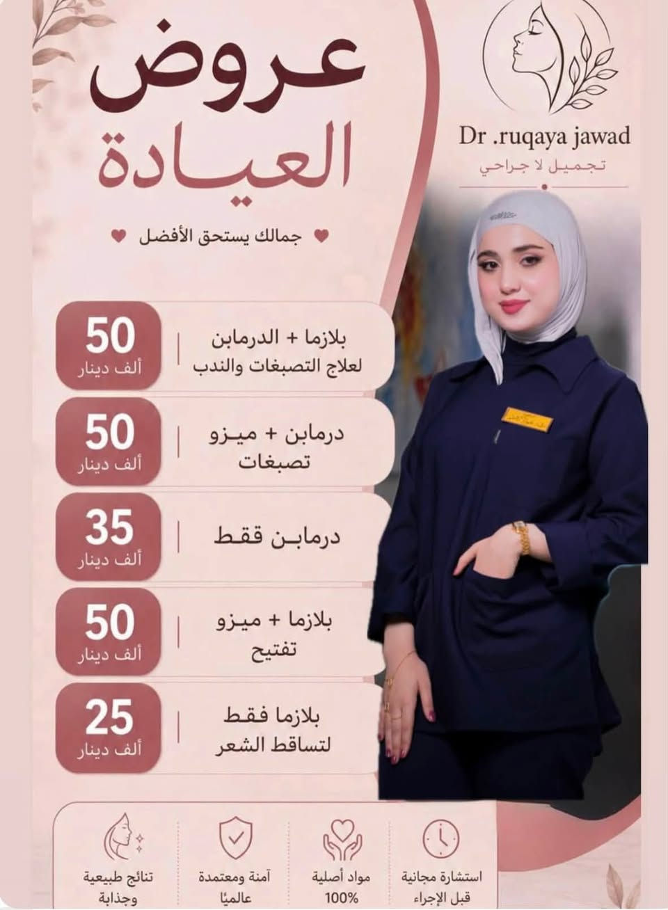 تعلن عيادة الدكتورة رقية جواد
عروض ذهبية لفترة محدودة استغلوها بنات ♥️

العنوان / الكوت/ الكفائات 

***********
