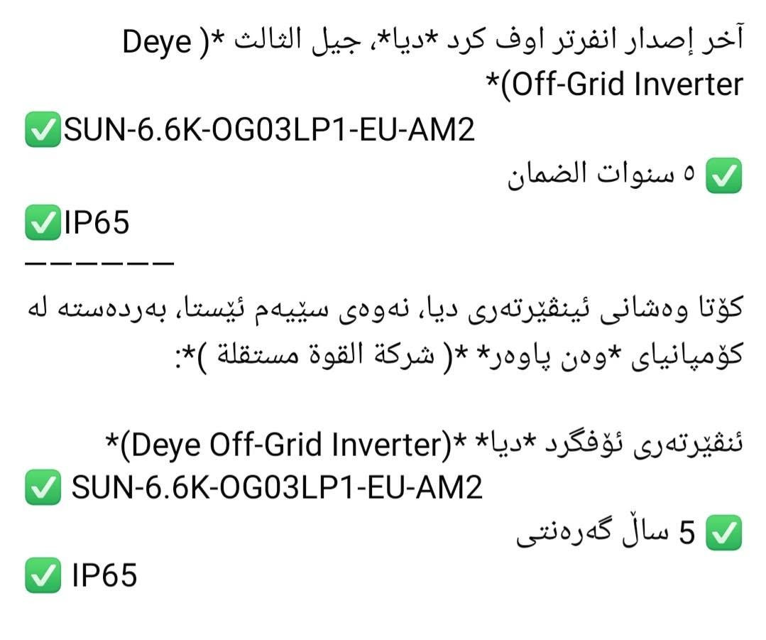 ئینڤێرتەری deye 6.6 ip 65 off grid
بەنرخی گونجاو بە تاکو کۆ  بەردەستە
پێنج ساڵ زەمان    ***********
