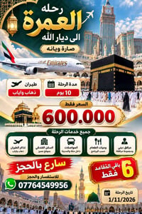 عمرة • طيران ذهاب واياب • ١/١١/٢٠٢٦